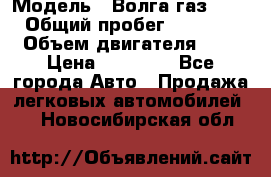  › Модель ­ Волга газ31029 › Общий пробег ­ 85 500 › Объем двигателя ­ 2 › Цена ­ 46 500 - Все города Авто » Продажа легковых автомобилей   . Новосибирская обл.